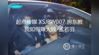 起点传媒 XSJBW007 房东教我如何赚大钱-孟若羽