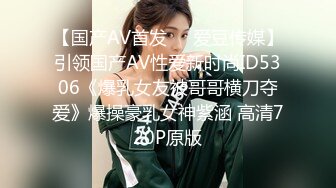 【国产AV首发❤️爱豆传媒】引领国产AV性爱新时尚ID5306《爆乳女友被哥哥横刀夺爱》爆操豪乳女神紫涵 高清720P原版