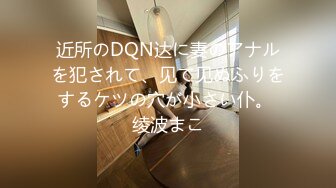 近所のDQN达に妻のアナルを犯されて、见て见ぬふりをするケツの穴が小さい仆。 绫波まこ