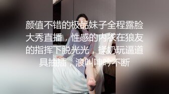 颜值不错的极品妹子全程露脸大秀直播，性感的内衣在狼友的指挥下脱光光，揉奶玩逼道具抽插，浪叫呻吟不断