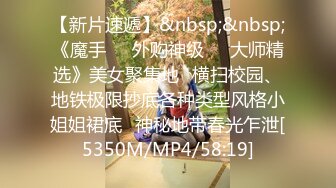 【精品泄密】喜欢玩SM的小夫妻，居家做爱自拍流出，很刺激【MP4/232MB】