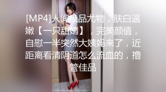 女神范180CM性感长腿美女寂寞难耐约上次把她操爽的中年男牌友啪啪，把冷冻酸奶弄逼上吃，爽的嗷嗷叫，扒光猛干