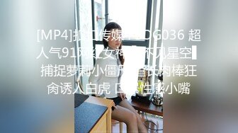 [MP4]外围小姐姐 肤白貌美深夜赴约 后入暴操娇喘不断