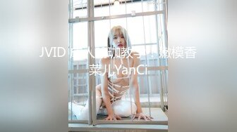 JVID 成人瑜珈教学！嫩模香菜儿YanCi