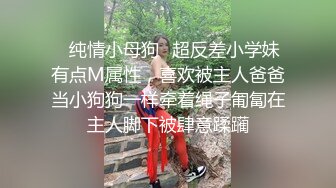 清纯反差小母狗❤️Twitter萝莉『晗喵』福利私拍，美乳翘臀性感小骚货，高挑的身材超高颜值，清纯淫靡并存