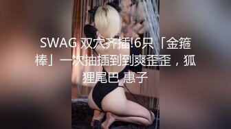 【新片速遞】 小伙周末约炮大长腿女同事❤️各种姿势操到她直接喊“爸爸”完美露脸[185M/MP4/01:25]