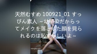 天然むすめ 100921_01 すっぴん素人 ～幼馴染だからってメイクを落とした顔を見られるのは恥ずかしいよ～