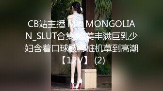 CB站主播 MY_MONGOLIAN_SLUT合集 欧美丰满巨乳少妇含着口球被打桩机草到高潮【12V】 (2)