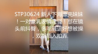 STP30624 新人下海漂亮妹妹！一对豪乳表情淫骚！怼在镜头前抖臀，多毛骚逼好想被操，双指插入扣弄