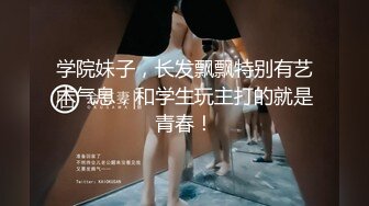 【新片速遞】清纯反差小母狗✅Twitter萝莉『猫型人偶』福利，表面清纯的女高学妹 背后是个渴望被大鸡巴灌满骚穴的反差婊小母狗[1.26G/MP4/02:25:20]