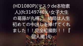 【鱼哥探花】2024年最牛逼的嫖娼大神 最清晰的画质19岁嫩妹，白皙漂亮，纯天然美胸，爆操高潮！ (2)