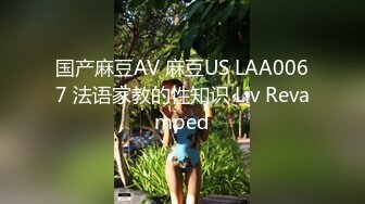 国产麻豆AV 麻豆US LAA0067 法语家教的性知识 Liv Revamped