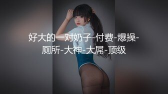 极品骚货反差婊【辣妹小九九】极度淫荡