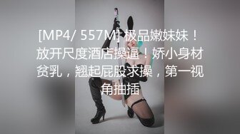 [MP4/ 55M]&nbsp;&nbsp;第一视角抽插嫩美眉 乳头粉嫩 逼毛稀疏 奶子又大又软 晃的稀里哗啦好诱惑