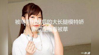 T娘【彭知熙】私拍，嗲声嗲气阴柔可人口活技术一流啪啪直男最爱 (1)