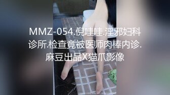 MMZ-054.倪哇哇.淫邪妇科诊所.检查竟被医师肉棒内诊.麻豆出品X猫爪影像