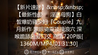 核弹流出推！极品夫妻-bw_couple集P2！丰臀爆乳高颜值，各种啪 丝袜美腿 深喉母狗，操的死去活来s