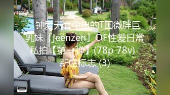 【泄密流出】外站新流出-極品身材美女私房尺度私拍流出 各種啪啪口交日常 稀缺資源值得收藏 (5)