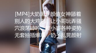 [MP4]大奶黑丝颜值女神舔着别人的大鸡巴，让小哥玩弄骚穴浪荡呻吟，被小哥各种姿势无套抽插爆草，奶子乱晃颜射