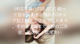 (中文字幕) [SSIS-017] 酔って目を覚ますと憧れのJカップ女上司とラブホで二人きり。そのまま朝まで全裸の二次会、三次会。 鷲尾めい