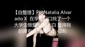 【自整理】P站Natalia Alvarado X  在学校门口找了一个大学生做爱 屁股太白 显得我的屌有点黑 【nv】 (28)