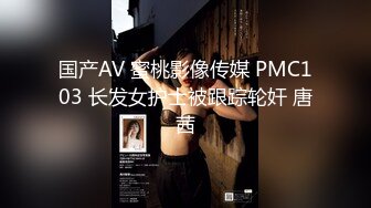 国产AV 蜜桃影像传媒 PMC103 长发女护士被跟踪轮奸 唐茜