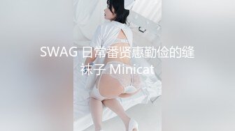 SWAG 日常番贤惠勤俭的缝袜子 Minicat