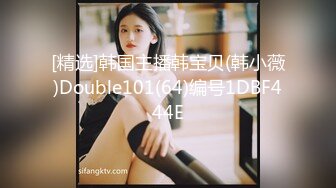 [精选]韩国主播韩宝贝(韩小薇)Double101(64)编号1DBF444E