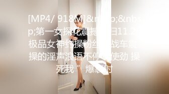 [MP4/ 892M] 黑丝露脸情趣娇嫩的小妹子被纹身大哥在床上无情蹂躏，淫声荡语听指挥各种调教