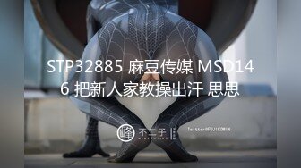 STP32885 麻豆传媒 MSD146 把新人家教操出汗 思思