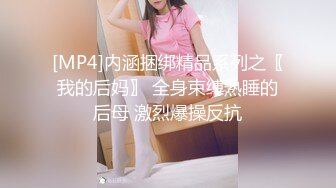 ALi】私房模特潛規則，風情萬種極品身材大奶反差女神拍完人體在掏出雞巴爽一下  1080P原版～稀缺資源值得收藏