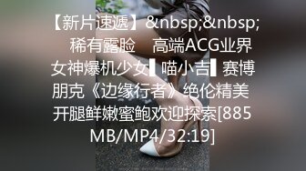 【新片速遞】&nbsp;&nbsp; ✿稀有露脸✿ 高端ACG业界女神爆机少女▌喵小吉▌赛博朋克《边缘行者》绝伦精美 开腿鲜嫩蜜鲍欢迎探索[885MB/MP4/32:19]