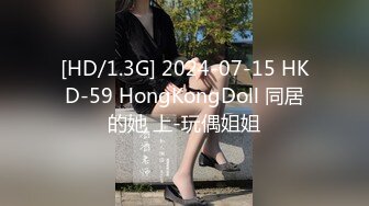 ✿网黄NO.1✿ 最新火爆香港网红美少女▌HongKongDoll▌新作系列《情侣游戏2》玩弄肉体 情趣开档性爱狂射鲜鲍