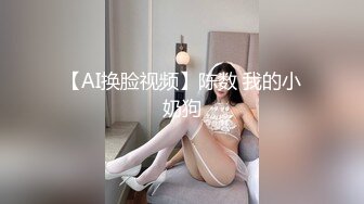 19岁粉嫩学妹，【酸奶榨汁机】，约网友使劲插小穴，无套啪啪，一点也不怜香惜玉，把小仙女干