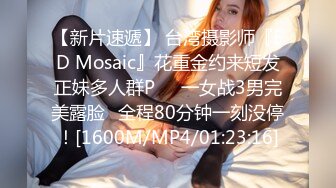 【新片速遞】 台湾摄影师『ED Mosaic』花重金约来短发正妹多人群P❤️一女战3男完美露脸⭐全程80分钟一刻没停！[1600M/MP4/01:23:16]