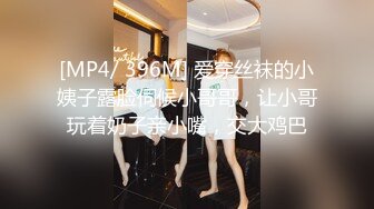 [MP4/ 396M] 爱穿丝袜的小姨子露脸伺候小哥哥，让小哥玩着奶子亲小嘴，交大鸡巴