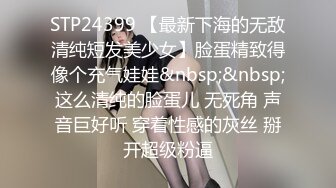 STP24399 【最新下海的无敌清纯短发美少女】脸蛋精致得像个充气娃娃&nbsp;&nbsp;这么清纯的脸蛋儿 无死角 声音巨好听 穿着性感的灰丝 掰开超级粉逼