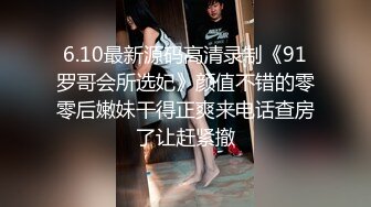 STP31558 起点传媒 性视界传媒 XSJTC14 快递小哥遇上嚣张女顾客 宋雨川