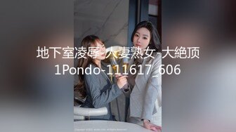 STP26008 【顶级性爱??绿意盎然】极品美娇妻『亨利夫妇』降世猛男《巨屌浩克》暴力深喉口交 虐操饥渴浪穴高潮