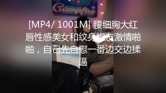 [MP4/ 1001M] 腰细胸大红唇性感美女和纹身炮友激情啪啪，自己先自慰一番边交边揉逼