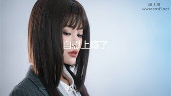 【新片速遞】【精品CD❤️推荐】魔手☛外购 清纯小靓妹全记录2（T-back勒进黑木耳）（含诱惑丝系列）横竖双版[6.91G/MP4/00:49:16]