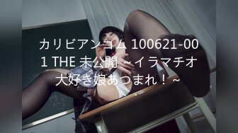 カリビアンコム 100621-001 THE 未公開 ～イラマチオ大好き娘あつまれ！～