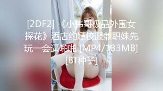 [MP4/374M]5/5最新 大哥18CM大鸡巴的无套爆草抽插多体位蹂躏直接内射好骚啊VIP1196