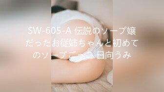 SW-605-A 伝説のソープ嬢だったお従姉ちゃんと初めてのソープごっこ 日向うみ