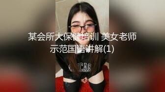 某会所大保健培训 美女老师示范国语讲解(1)