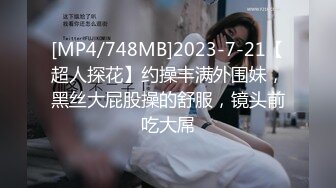 [MP4/748MB]2023-7-21【超人探花】约操丰满外围妹，黑丝大屁股操的舒服，镜头前吃大屌