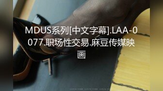 MDUS系列[中文字幕].LAA-0077.职场性交易.麻豆传媒映画