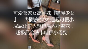 可爱邻家女高学妹『猫屋少女』❤️甜酷美少女 翘起可爱小屁屁让主人爸爸后入小蜜穴，超极品合法卡哇伊小母狗！