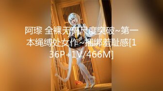 阿瓈 全裸无码尺度突破~第一本绳缚处女作~捆绑羞耻感[136P+1V/466M]