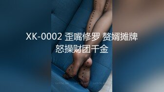 XK-0002 歪嘴修罗 赘婿摊牌怒操财团千金